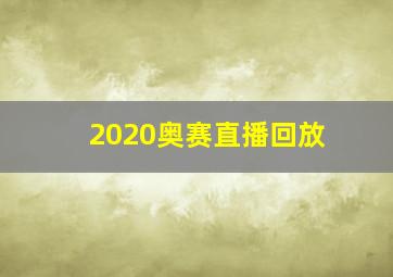 2020奥赛直播回放