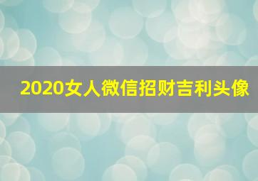 2020女人微信招财吉利头像