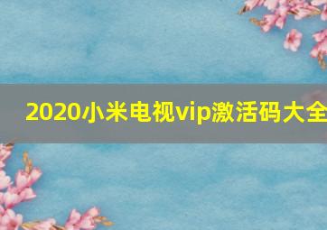 2020小米电视vip激活码大全