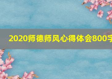 2020师德师风心得体会800字