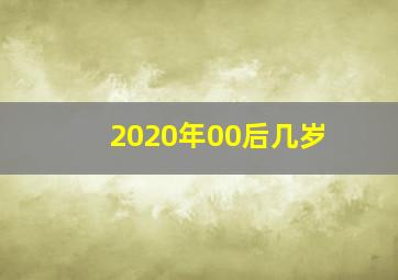 2020年00后几岁