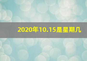 2020年10.15是星期几