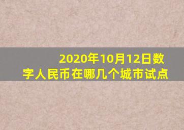 2020年10月12日数字人民币在哪几个城市试点