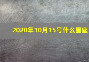 2020年10月15号什么星座