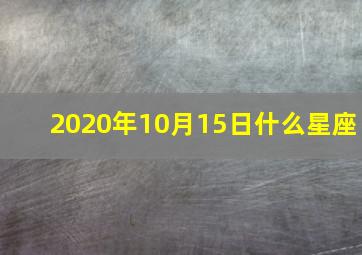 2020年10月15日什么星座