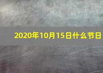 2020年10月15日什么节日