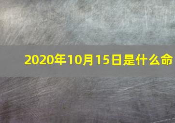 2020年10月15日是什么命