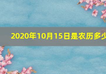 2020年10月15日是农历多少