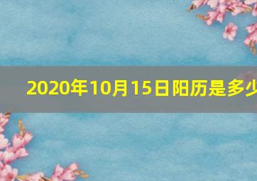 2020年10月15日阳历是多少