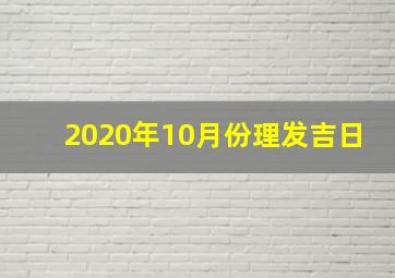 2020年10月份理发吉日