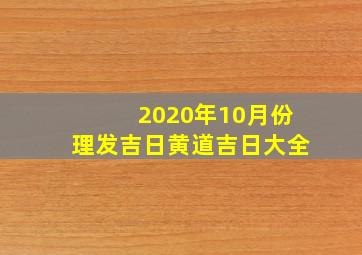 2020年10月份理发吉日黄道吉日大全