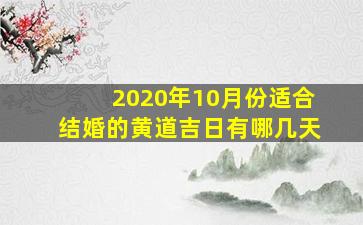 2020年10月份适合结婚的黄道吉日有哪几天