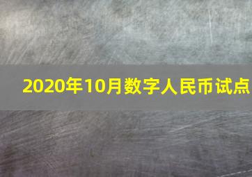 2020年10月数字人民币试点