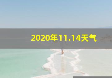 2020年11.14天气