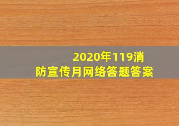 2020年119消防宣传月网络答题答案