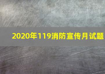 2020年119消防宣传月试题