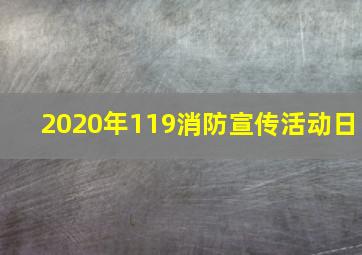 2020年119消防宣传活动日