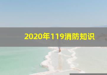 2020年119消防知识