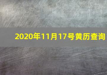 2020年11月17号黄历查询