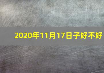 2020年11月17日子好不好