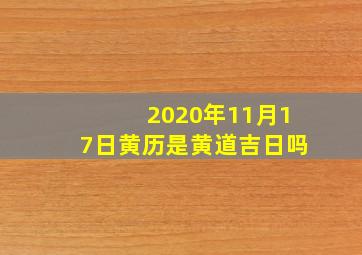 2020年11月17日黄历是黄道吉日吗