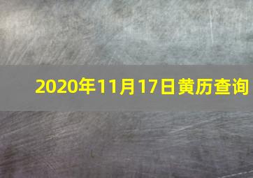 2020年11月17日黄历查询