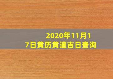 2020年11月17日黄历黄道吉日查询