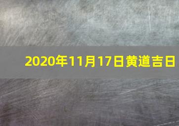 2020年11月17日黄道吉日