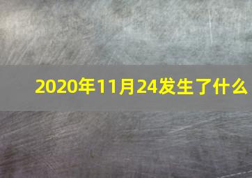 2020年11月24发生了什么