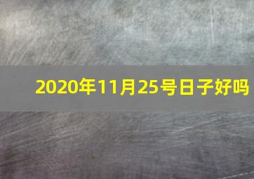 2020年11月25号日子好吗