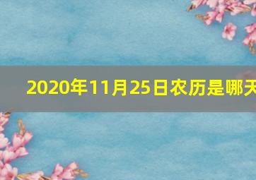 2020年11月25日农历是哪天