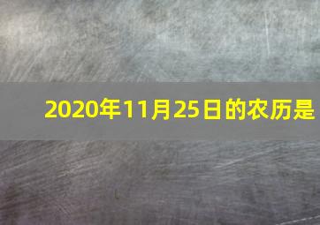 2020年11月25日的农历是