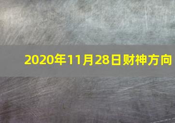 2020年11月28日财神方向