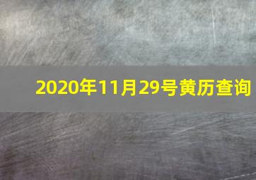 2020年11月29号黄历查询