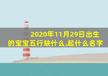 2020年11月29日出生的宝宝五行缺什么,起什么名字