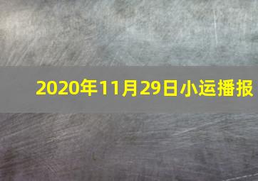 2020年11月29日小运播报