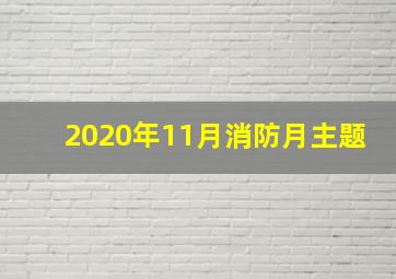 2020年11月消防月主题