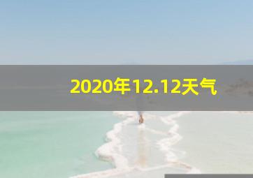 2020年12.12天气