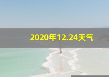 2020年12.24天气