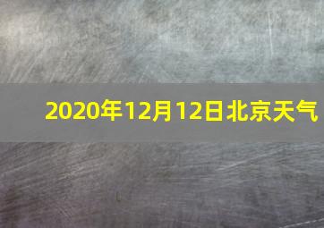 2020年12月12日北京天气