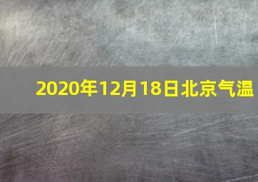 2020年12月18日北京气温