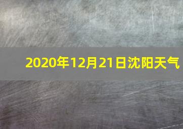 2020年12月21日沈阳天气