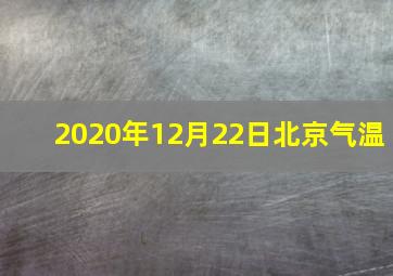 2020年12月22日北京气温