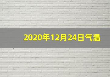 2020年12月24日气温