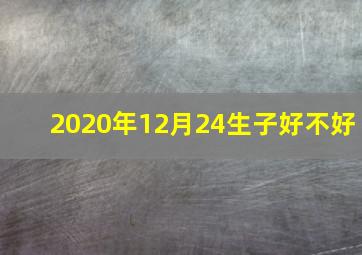 2020年12月24生子好不好