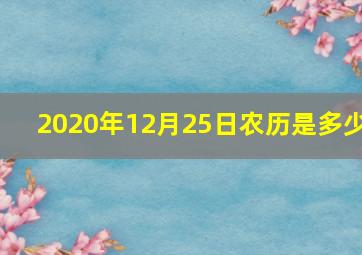 2020年12月25日农历是多少