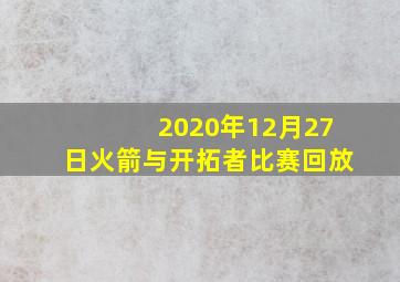 2020年12月27日火箭与开拓者比赛回放