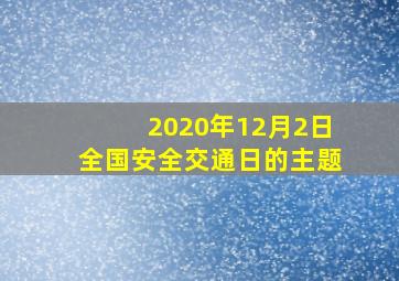 2020年12月2日全国安全交通日的主题