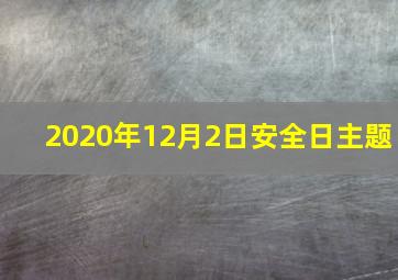 2020年12月2日安全日主题