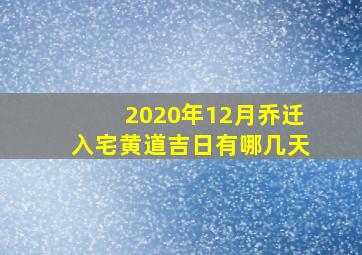 2020年12月乔迁入宅黄道吉日有哪几天